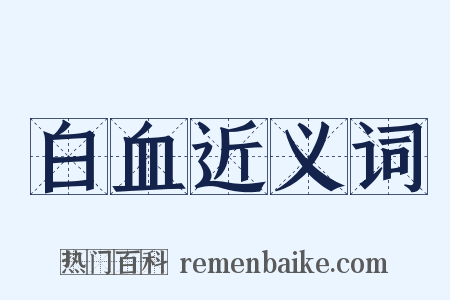 白血近义词是什么意思的图片